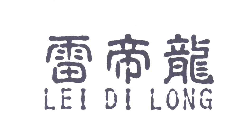 雷帝龙