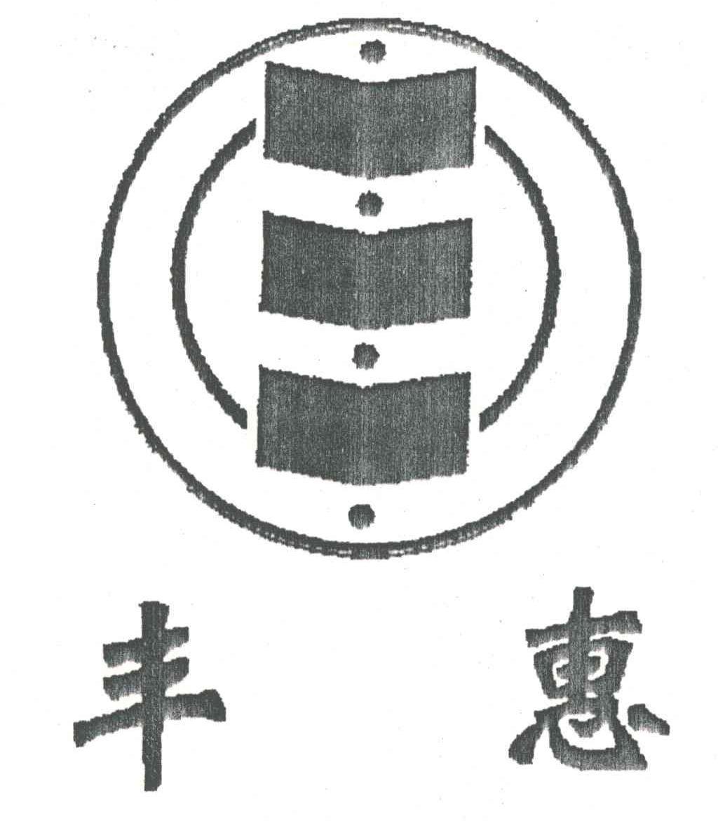 丰惠