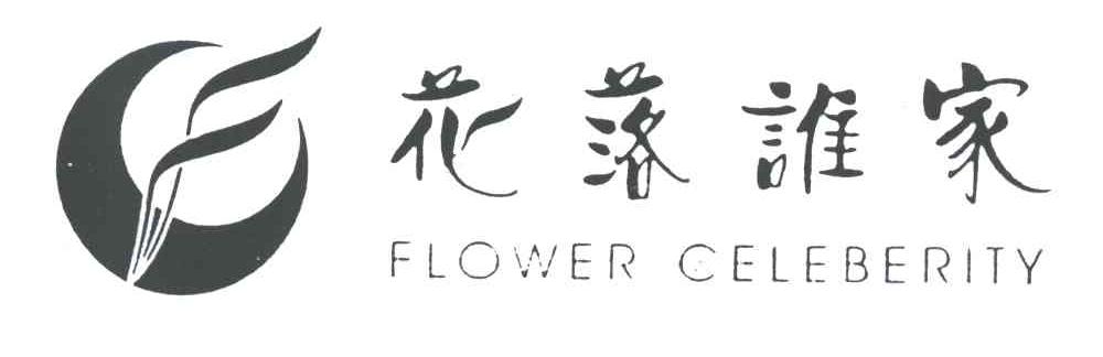 花落谁家;FLOWER CELEBERITY