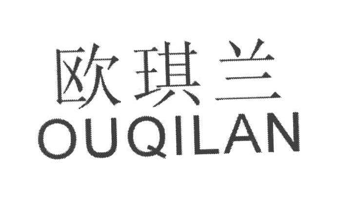欧琪兰