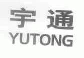 宇通