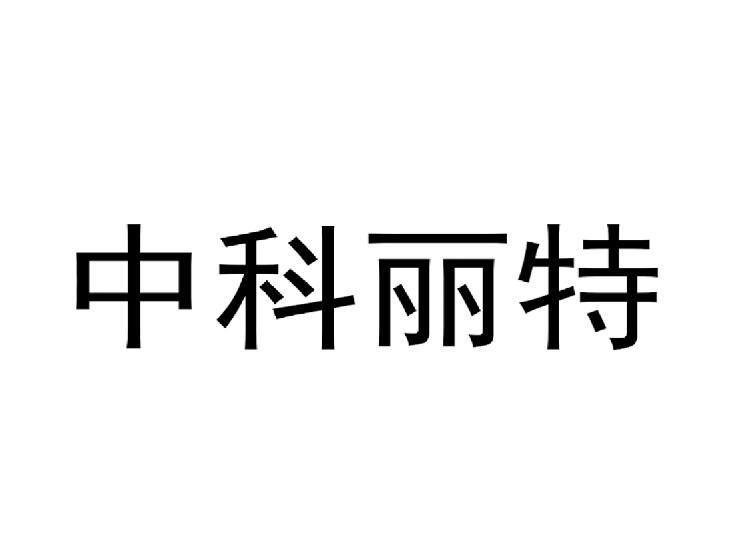 中科丽特