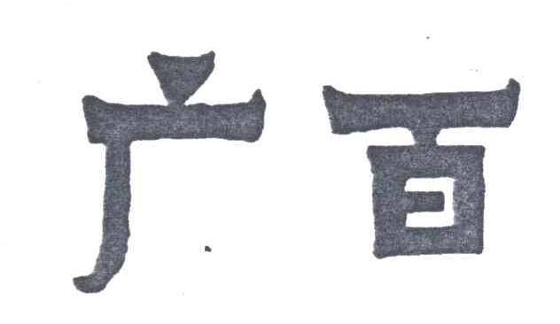广百