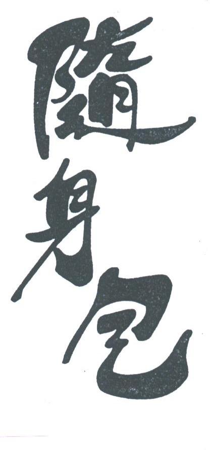 随身包