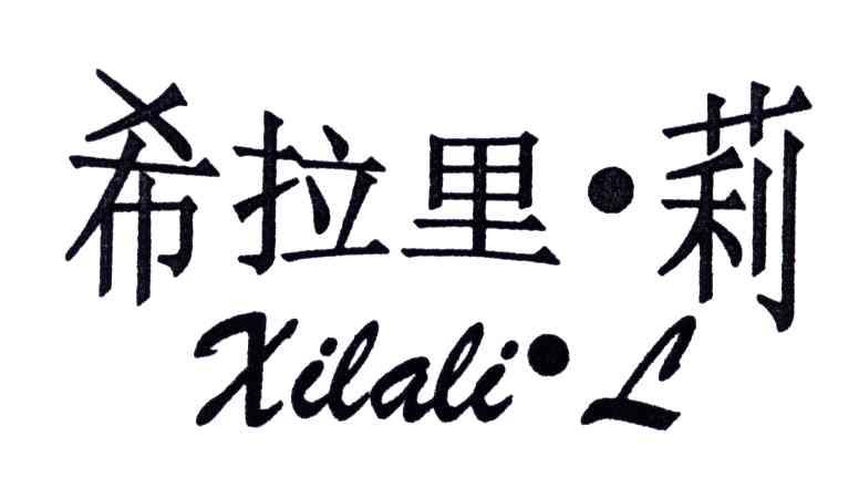 希拉里莉;XILALIL