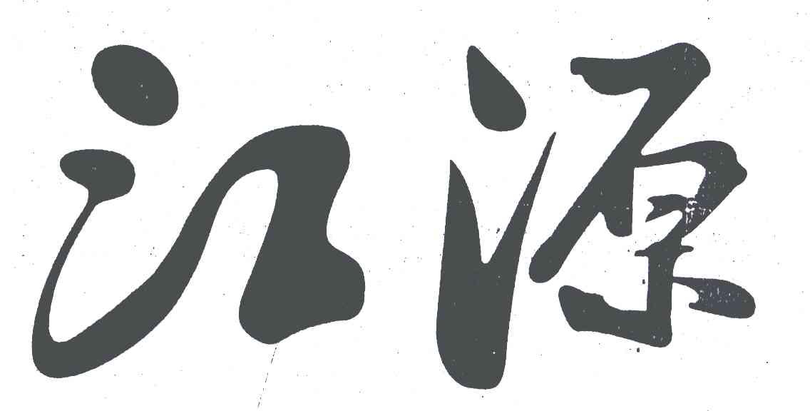江源
