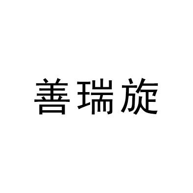 善瑞旋