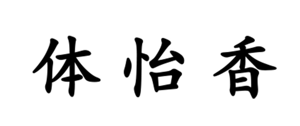 体怡香