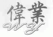 伟业