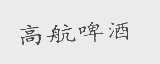 高航
