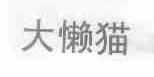 大懒猫