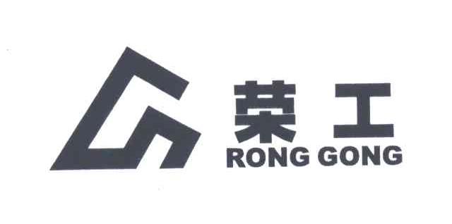 荣工