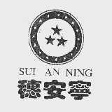 穗安宁