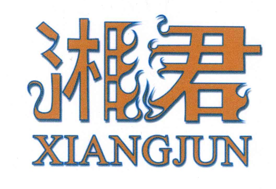 湘君