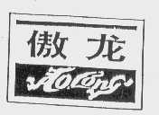 傲龙
