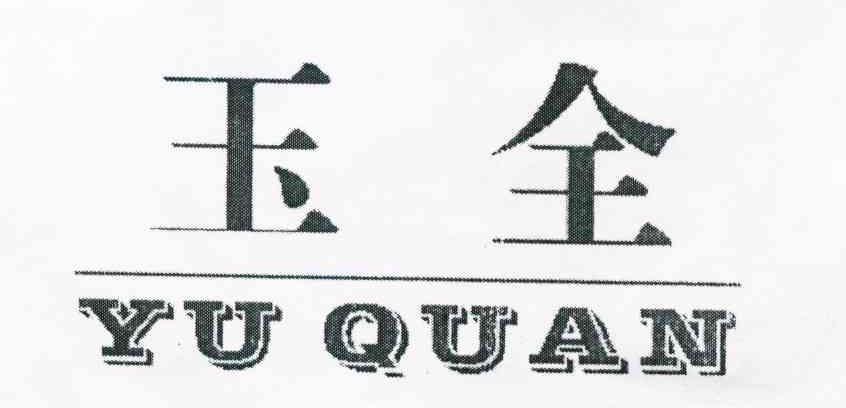 玉全