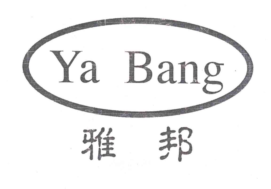 雅邦