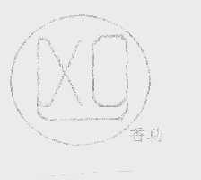 香功