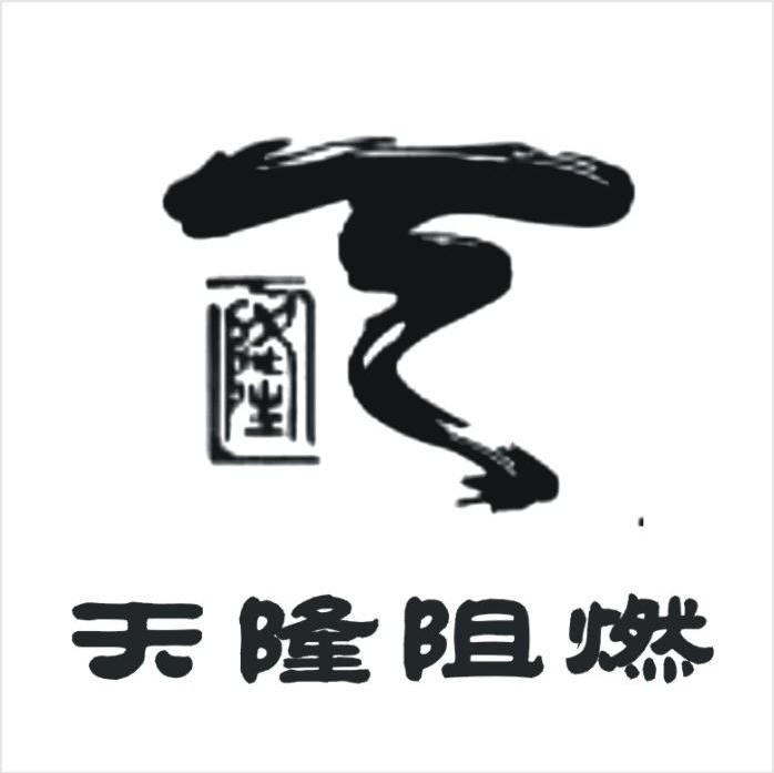 天隆 天隆阻燃