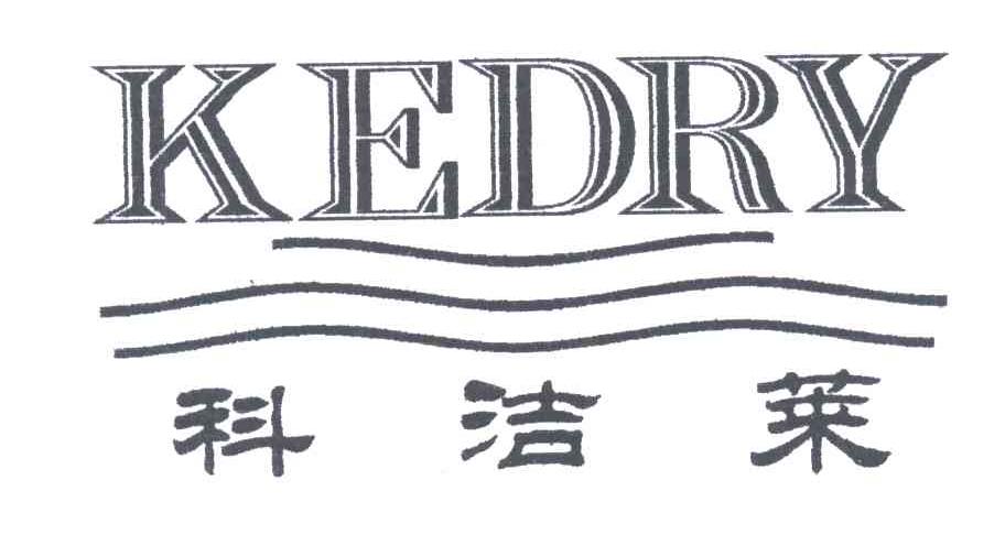 KEDRY;科洁莱