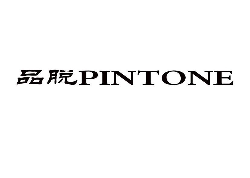 品脱 PINTONE