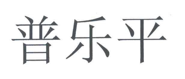 普乐平