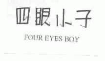 四眼小子;FOUR EYES BOY