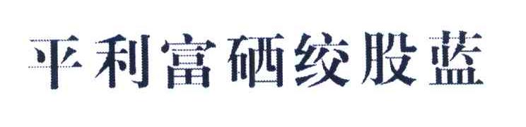 平利富硒绞股蓝