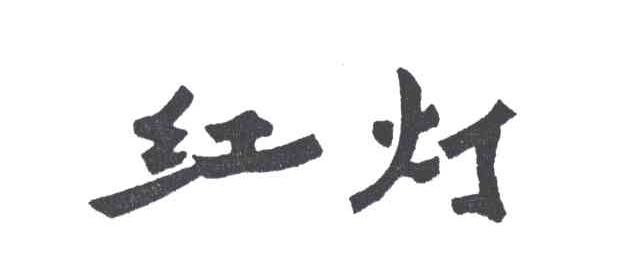 红灯