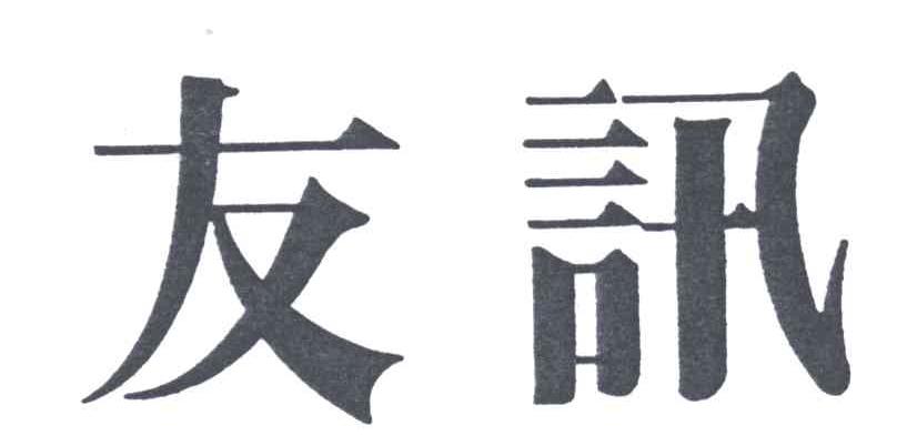 友讯