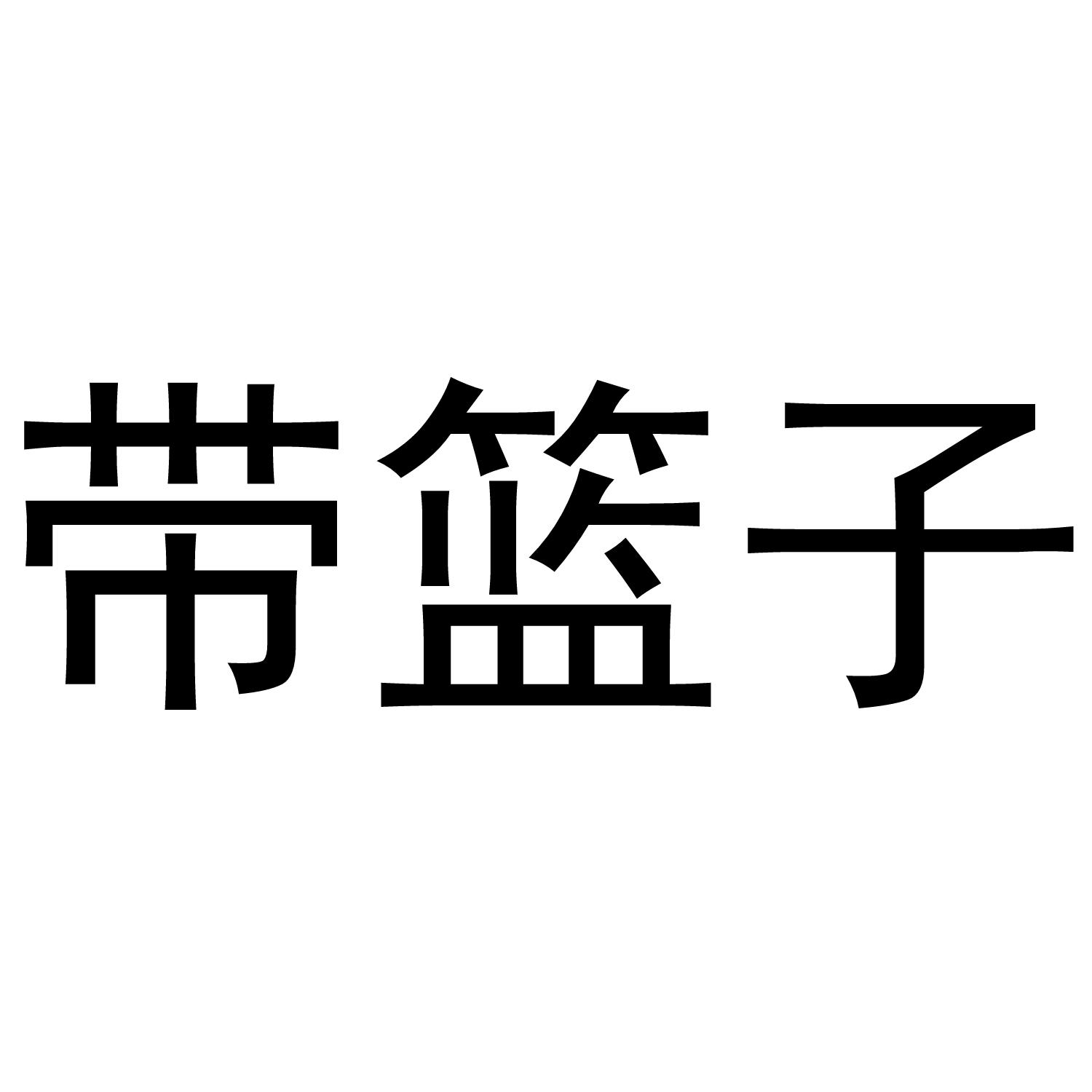 带篮子