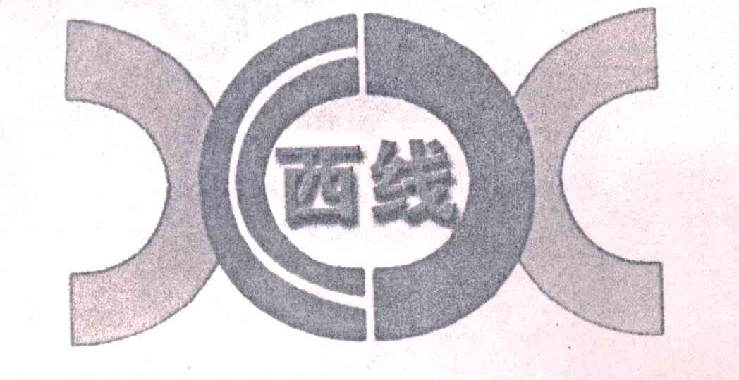 西线