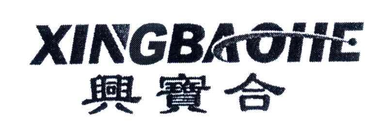 兴宝合