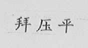 拜压平
