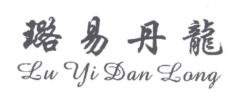 璐易丹龙