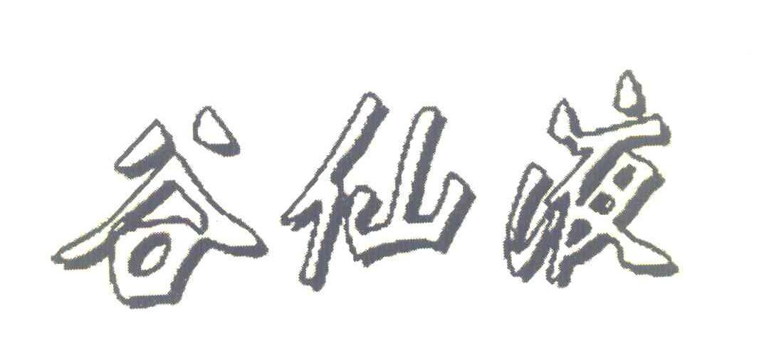 谷仙液