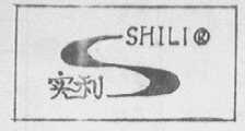 实利