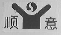 顺意