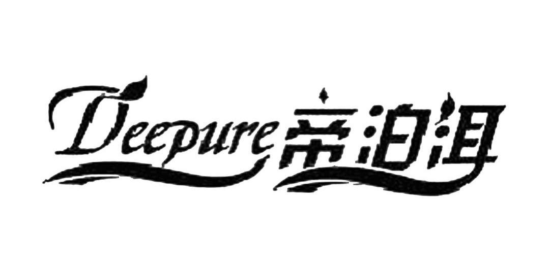 帝泊洱 DEEPURE