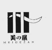 美の展