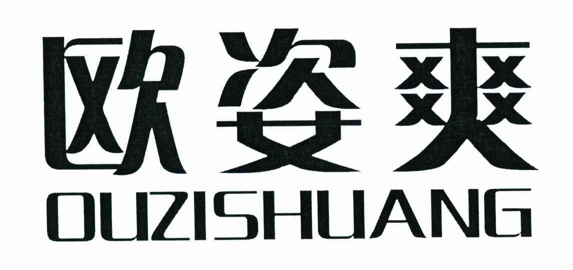 欧姿爽