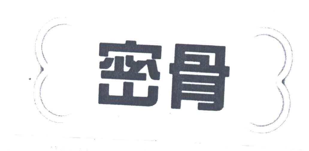 密骨