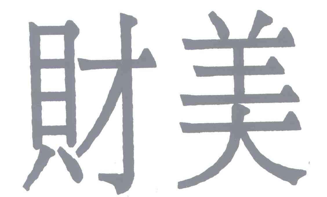财美