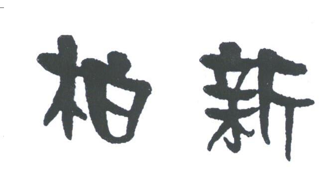 柏新