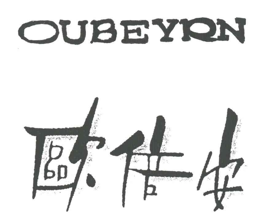 欧倍安