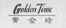 黄金时 GOLDEM TIME