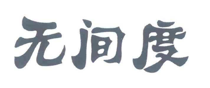无间度