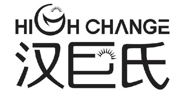 汉巨氏 HIGH CHANGE