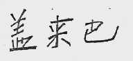 盖来巴