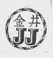 金井